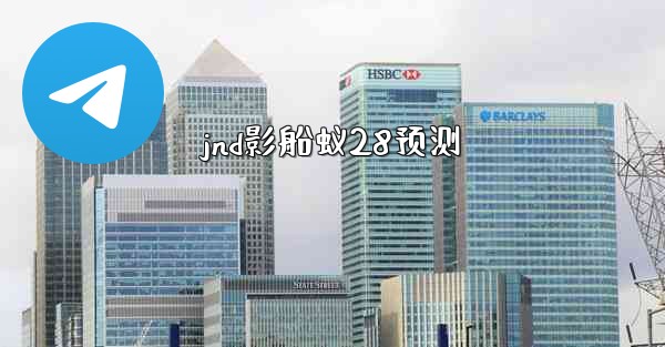 <b>jnd影船蚁28预测</b>
