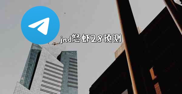 jnd怒虾28预测