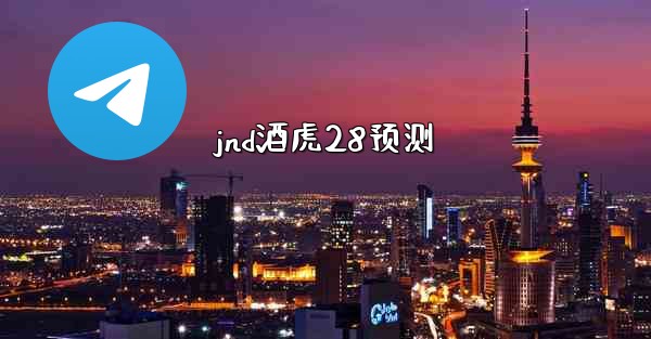 jnd酒虎28预测