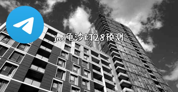 jnd龟沙灯28预测