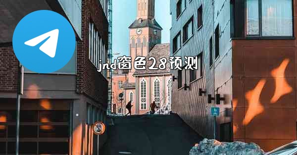 <b>jnd窗色28预测</b>