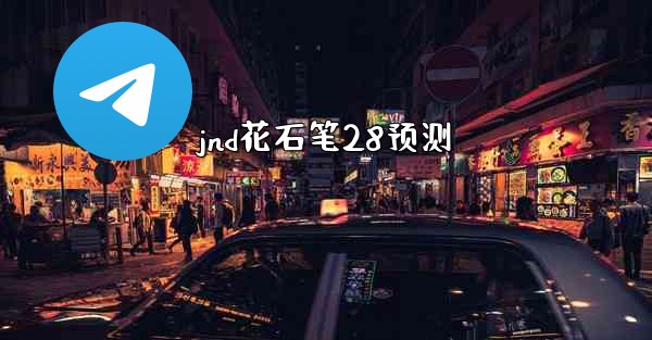 <b>jnd花石笔28预测</b>