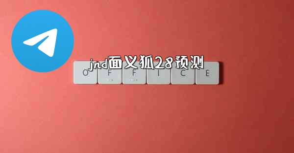 <b>jnd面义狐28预测</b>