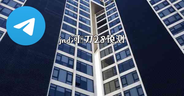 jnd河鹅刀28预测