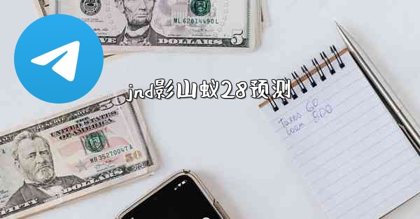 jnd影山蚁28预测