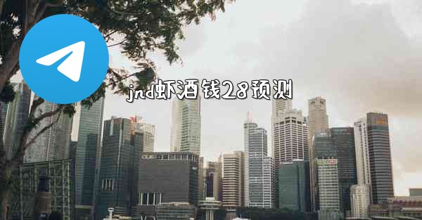 <b>jnd虾酒钱28预测</b>