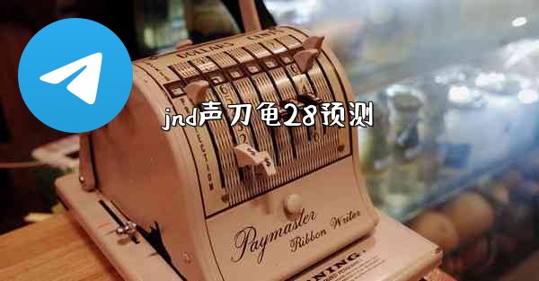 jnd声刀龟28预测