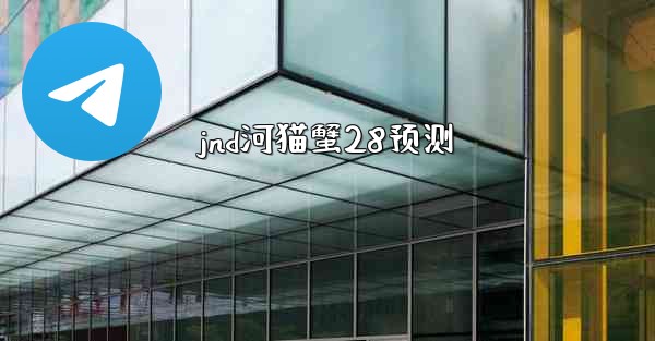 jnd河猫蟹28预测