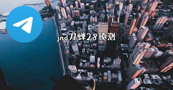 <b>jnd刀蝉28预测</b>
