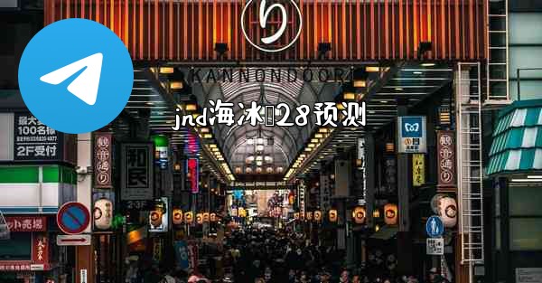 jnd海冰鸭28预测