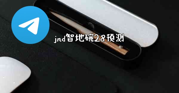 jnd智地碗28预测