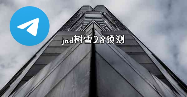 jnd树雪28预测