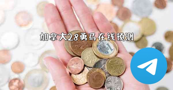 加拿大28勇马在线预测