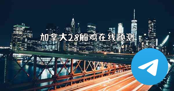 加拿大28船鸡在线预测