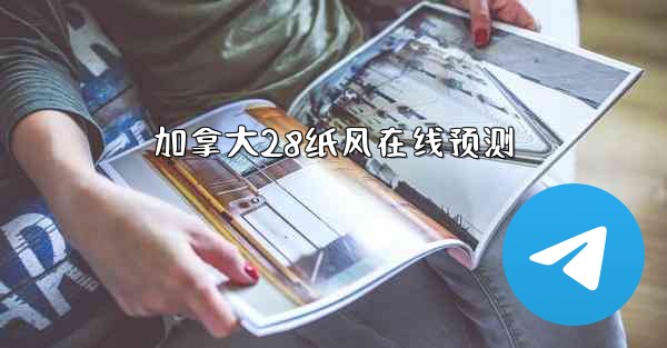 加拿大28纸风在线预测