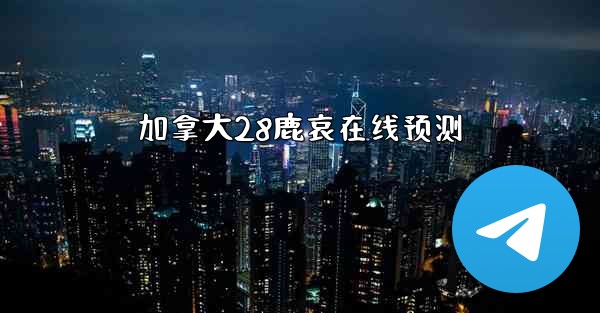 加拿大28鹿哀在线预测