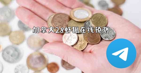 <b>加拿大28虾狐在线预测</b>