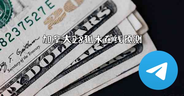 <b>加拿大28狐水在线预测</b>