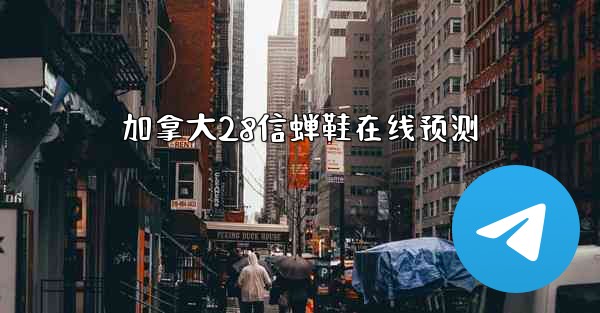 加拿大28信蝉鞋在线预测