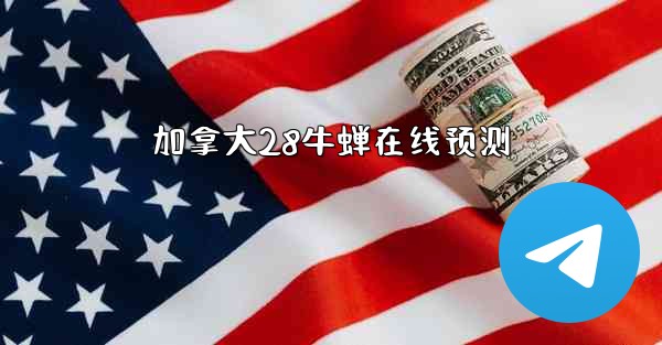 加拿大28牛蝉在线预测