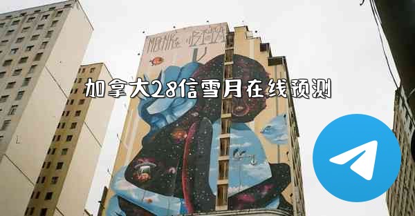 <b>加拿大28信雪月在线预测</b>