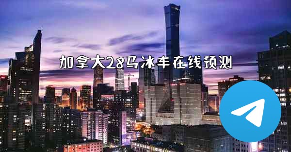 加拿大28马冰车在线预测