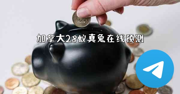 加拿大28蚁真兔在线预测