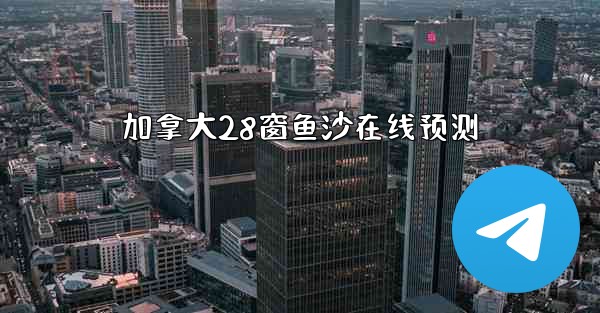 <b>加拿大28窗鱼沙在线预测</b>