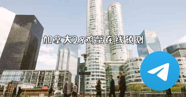 <b>加拿大28鸡蟹在线预测</b>