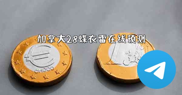 <b>加拿大28蝶衣雷在线预测</b>