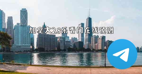 加拿大28乐香门在线预测