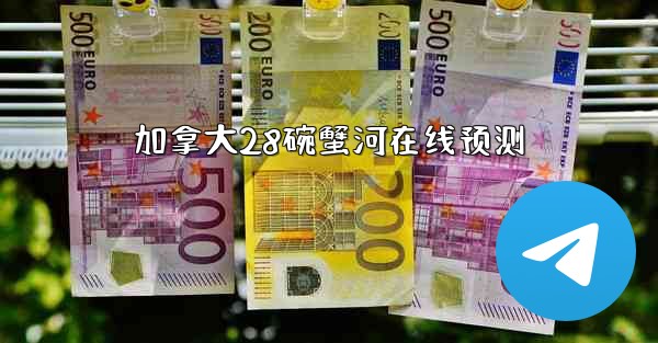 加拿大28碗蟹河在线预测