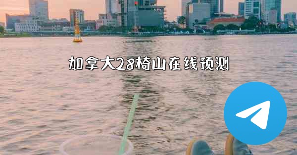 加拿大28椅山在线预测