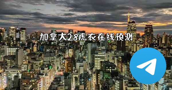 加拿大28虎衣在线预测