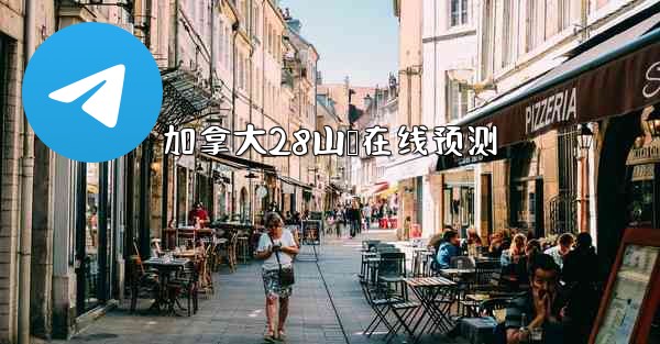 <b>加拿大28山鹅在线预测</b>
