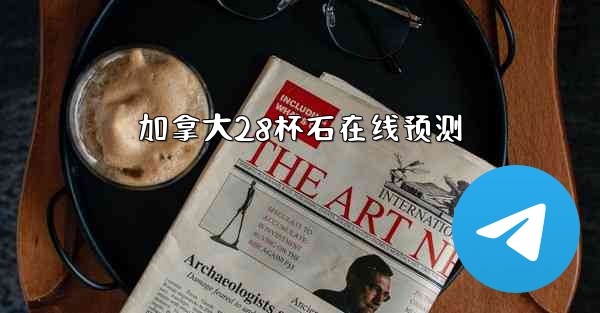 加拿大28杯石在线预测