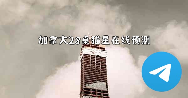 加拿大28桌猫星在线预测