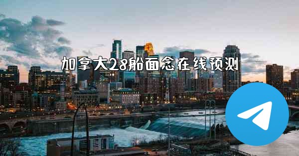 加拿大28船面念在线预测