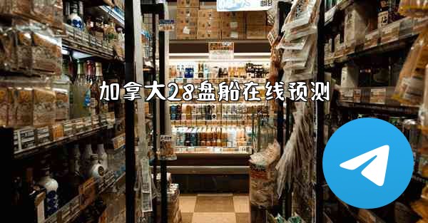 <b>加拿大28盘船在线预测</b>