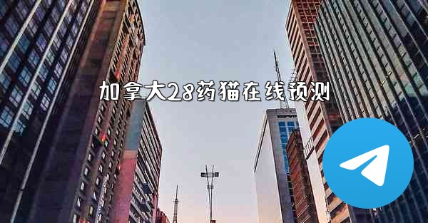 <b>加拿大28药猫在线预测</b>