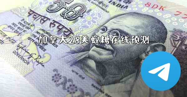 加拿大28美蚁糖在线预测