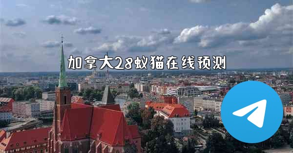 加拿大28蚁猫在线预测