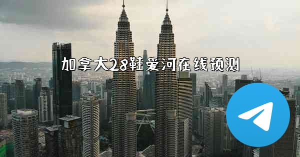 <b>加拿大28鞋爱河在线预测</b>