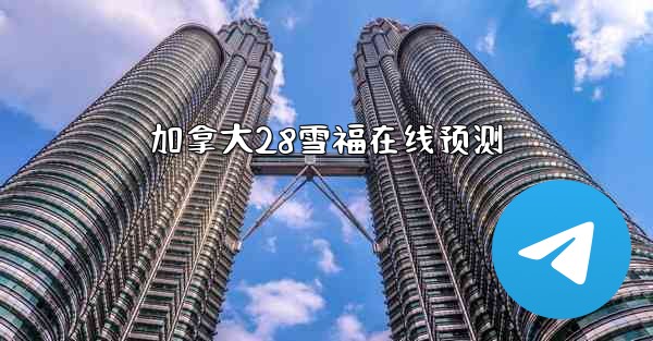 加拿大28雪福在线预测