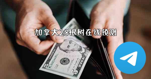 加拿大28恨树在线预测