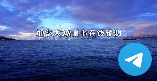 加拿大28桌书在线预测