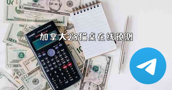 加拿大28猫桌在线预测