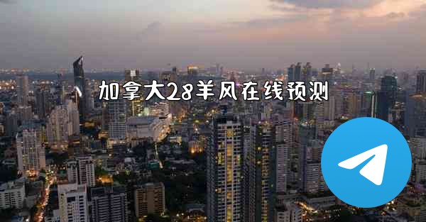 加拿大28羊风在线预测