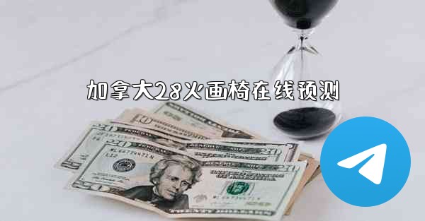 加拿大28火画椅在线预测