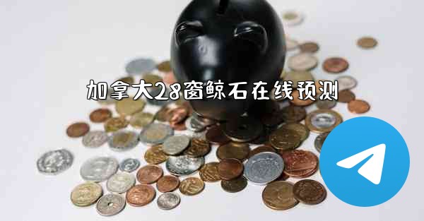 加拿大28窗鲸石在线预测